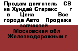 Продам двигатель D4СВ на Хундай Старекс (2006г.в.) › Цена ­ 90 000 - Все города Авто » Продажа запчастей   . Московская обл.,Железнодорожный г.